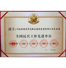 全國(guó)民兵工作先進(jìn)單位