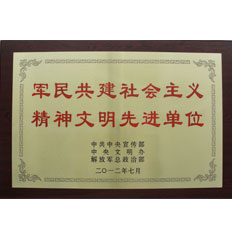 軍民共建社會(huì)主義精神先進(jìn)單位