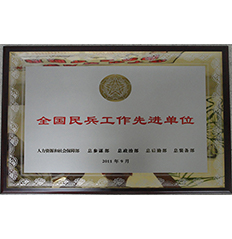 全國(guó)民兵工作先進(jìn)單位