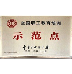 全國(guó)職工教育培訓(xùn)示范點(diǎn)