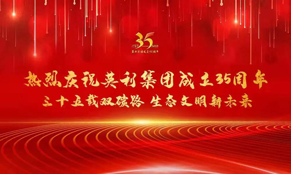 英利集團成立35周年云慶?；顒勇≈亻_展