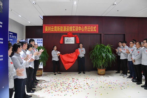 英利云鷹新能源運維實訓中心喬遷揭牌