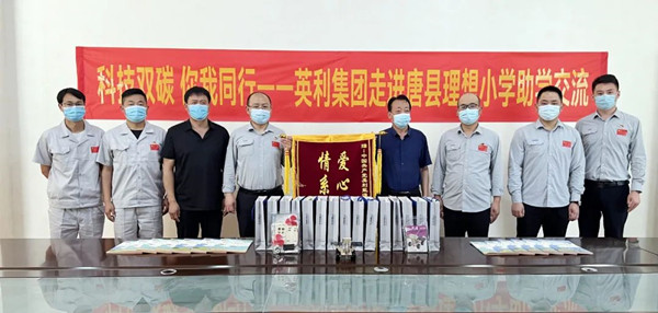 零碳科普進(jìn)校園 英利集團(tuán)開展多場捐贈(zèng)活動(dòng)