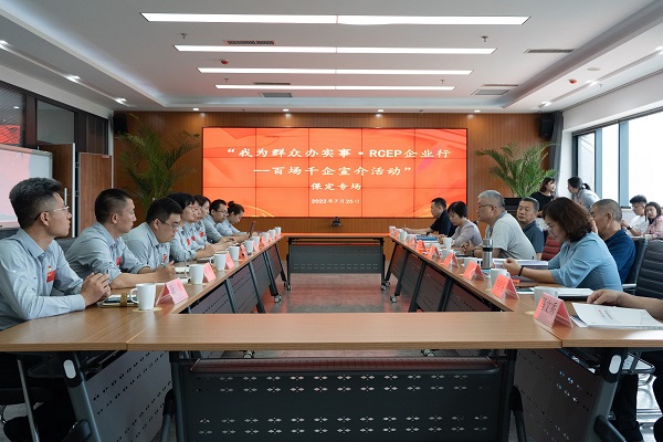 河北省商務(wù)廳“RCEP企業(yè)行”保定專場(chǎng)在英利集團(tuán)開展