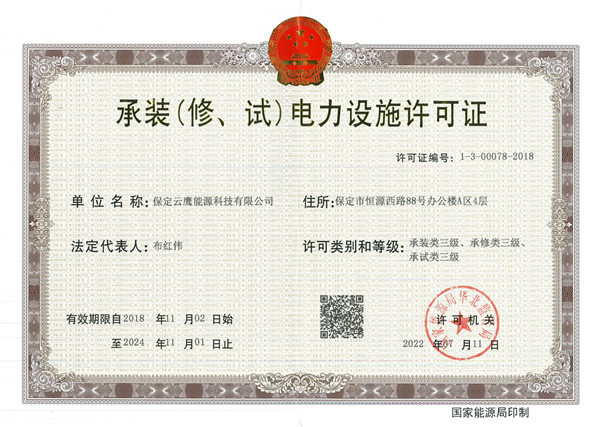 英利云鷹獲電力設(shè)施許可證三級(jí)資質(zhì)