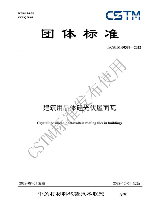 英利嘉盛主編BIPV行業(yè)首個(gè)晶硅光伏瓦標(biāo)準(zhǔn)發(fā)布