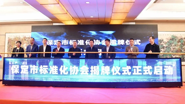 英利集團(tuán)參加保定市標(biāo)準(zhǔn)化協(xié)會(huì)成立大會(huì)
