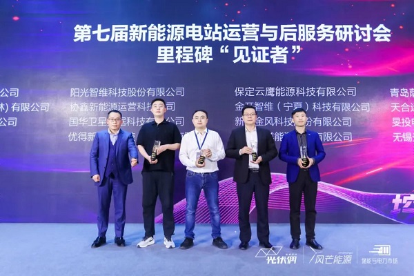 英利云鷹出席新能源電站運(yùn)營(yíng)及后服務(wù)研討會(huì)