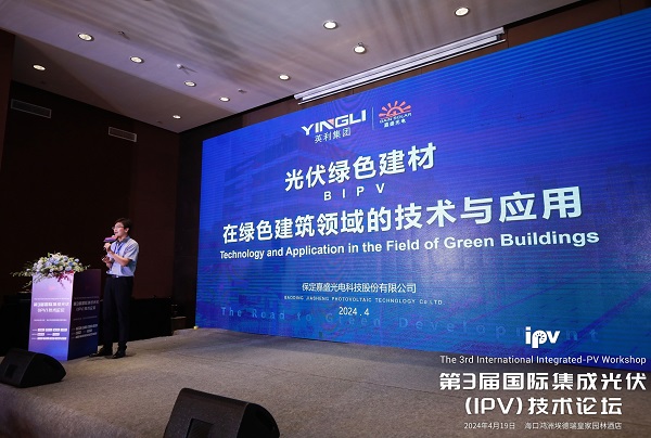 英利嘉盛出席第三屆國(guó)際集成光伏技術(shù)論壇